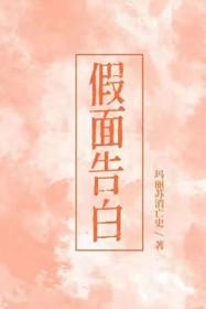 假面告白by玛丽苏消亡史讲的什么