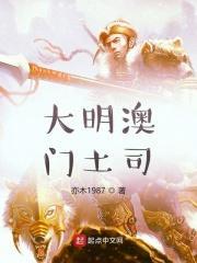大明澳门土司是谁