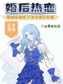 替嫁后我怀了清冷佛子的崽片段