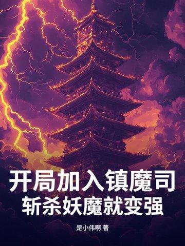 开局解析镇狱