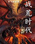 时代进化战争