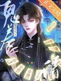 鬼差大人请留步免费阅读全文