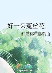 好一朵菟丝花笔趣阁