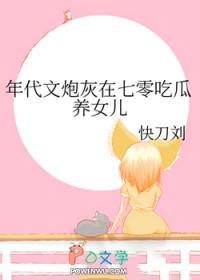 年代文炮灰在七零吃瓜养女儿快刀流