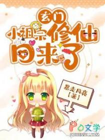 玄门小祖宗修仙回来了女主是谁