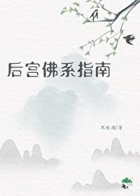 后宫佛系指南TXT