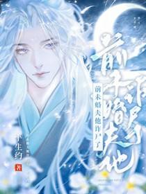 前未婚夫他诈尸了平生约