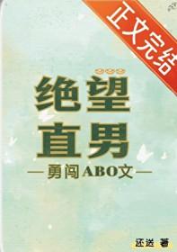 绝望直男勇闯abo文番外