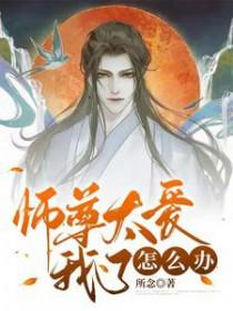 师尊太爱我了怎么办类似
