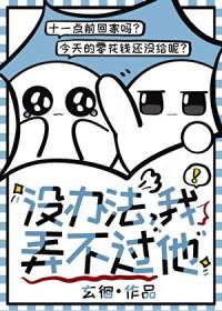 我弄不过他类别耽于纯美作者 玄徊