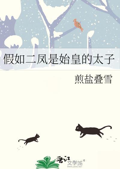 假如二凤是始皇的太子会怎么样