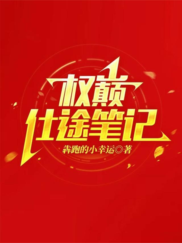 权巅仕途笔记TXT最新章节