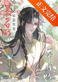 暴君的笨蛋男宠带球跑啦!姜妄南