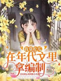 我靠吃瓜在年代文里拿编制陈晓凡