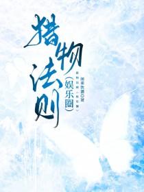 当攻略目标全员黑化之后_素节春余免
