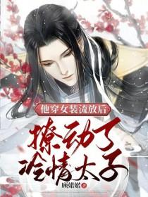 他穿女装流放后