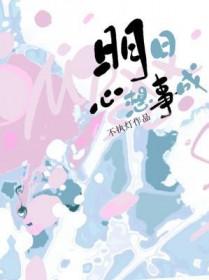 明日心想事成by不执灯TXT