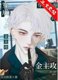 社畜穿成韩漫的炮灰霸总全文