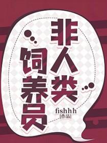 非人类饲养员四个男主结局