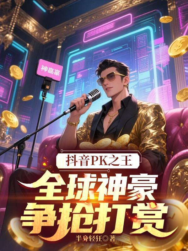 抖音pk打榜10刷什么礼物