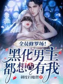 全员向修罗场女主万人迷