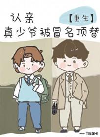 但真少爷被冒名顶替情节