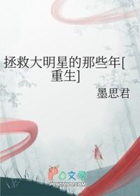 拯救大明星泰剧情
