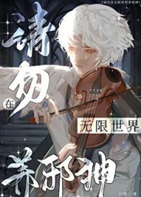 请勿在无限世界养邪神完结
