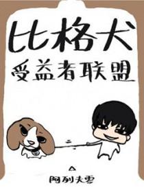 比格犬受益者联盟txt