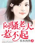 闷骚老大惹不起怎么办