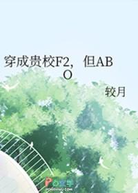 穿成贵校F2