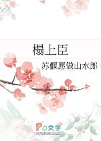 榻上臣全文免费阅读