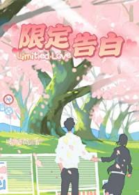 限定告白李思诺全文免费阅读