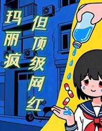 玛丽疯但顶级网红免费阅读