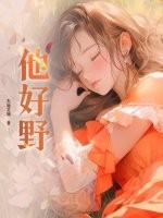 他好野迟淮野