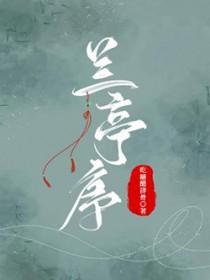 兰亭序歌词完整版