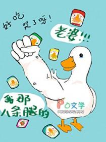 娶个老婆八条腿什么意思