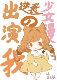 综漫出演逆袭少女漫的我
