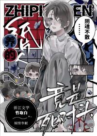 养的纸片人竟是死对头免费
