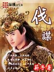 故上兵伐谋