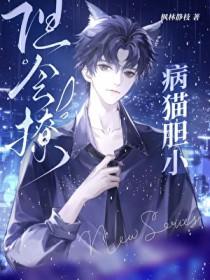 家猫胆小吗