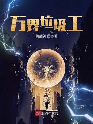 都市之万界垃圾场风云