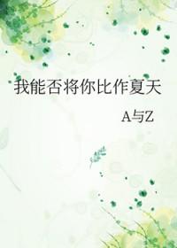 莎士比亚我能否将你比作夏天