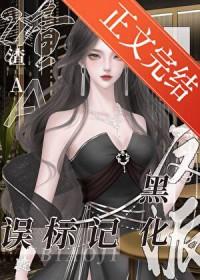 渣a误标记黑化反派后免费阅读林别