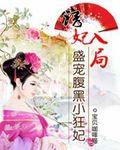 诱妃入帐