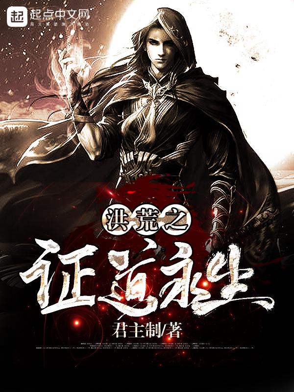 洪荒之证道永生作者君主制