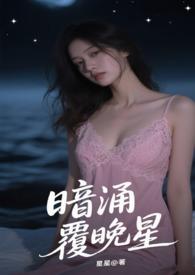 暗涌覆晚星骨科