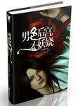 男色后宫太妖娆TXT免费