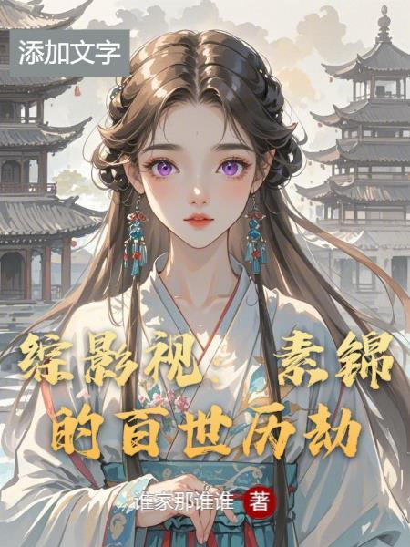 综影视之素锦穿越润玉