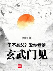 玄武门见!篱笆好文学